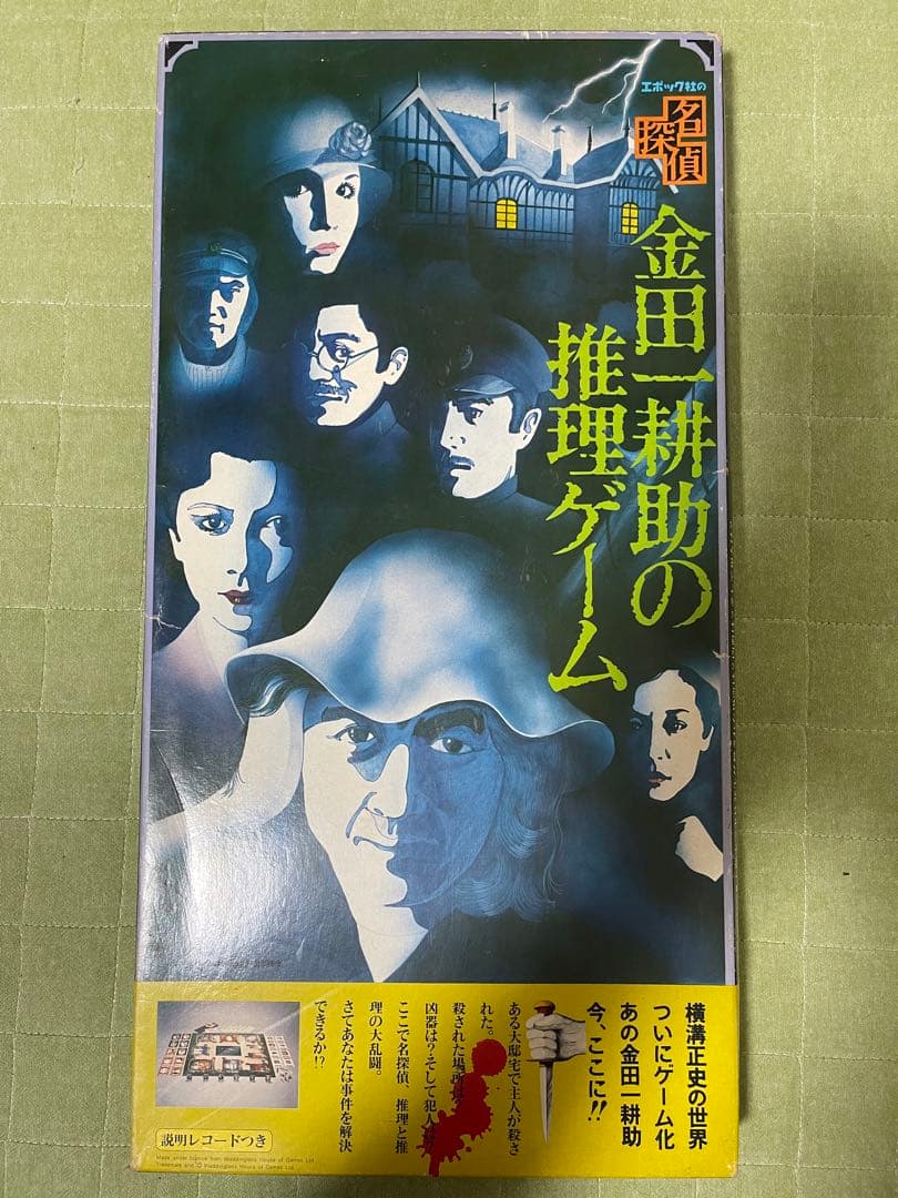エポック 金田一耕助の推理ゲーム ソノシート付き