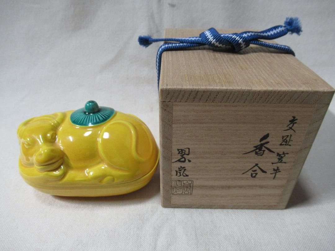 茶道具　中村翠嵐造　交跡笠牛　香合　共箱