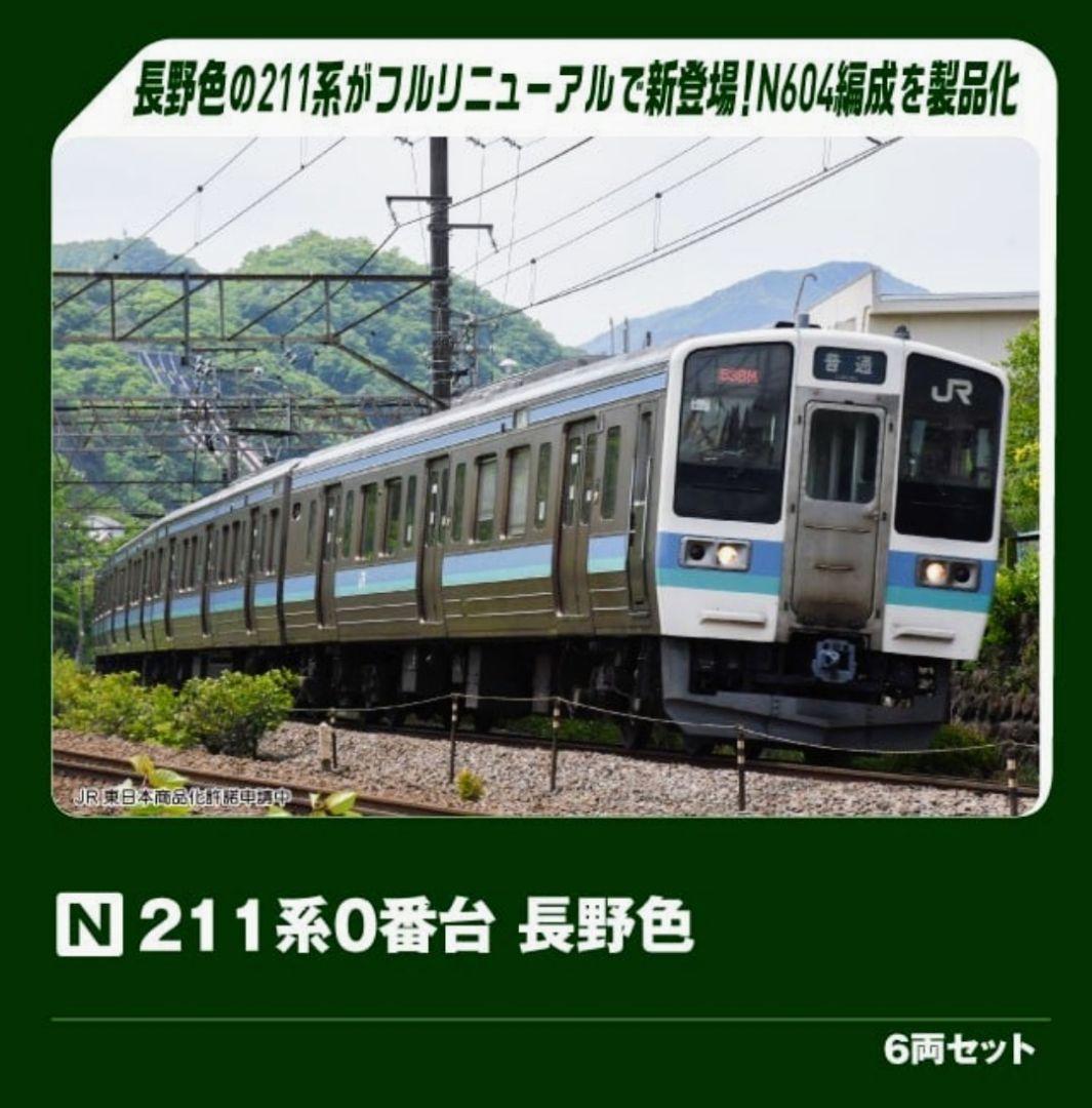 KATO 型番 10-1851 211系0番台 長野色 6両セット