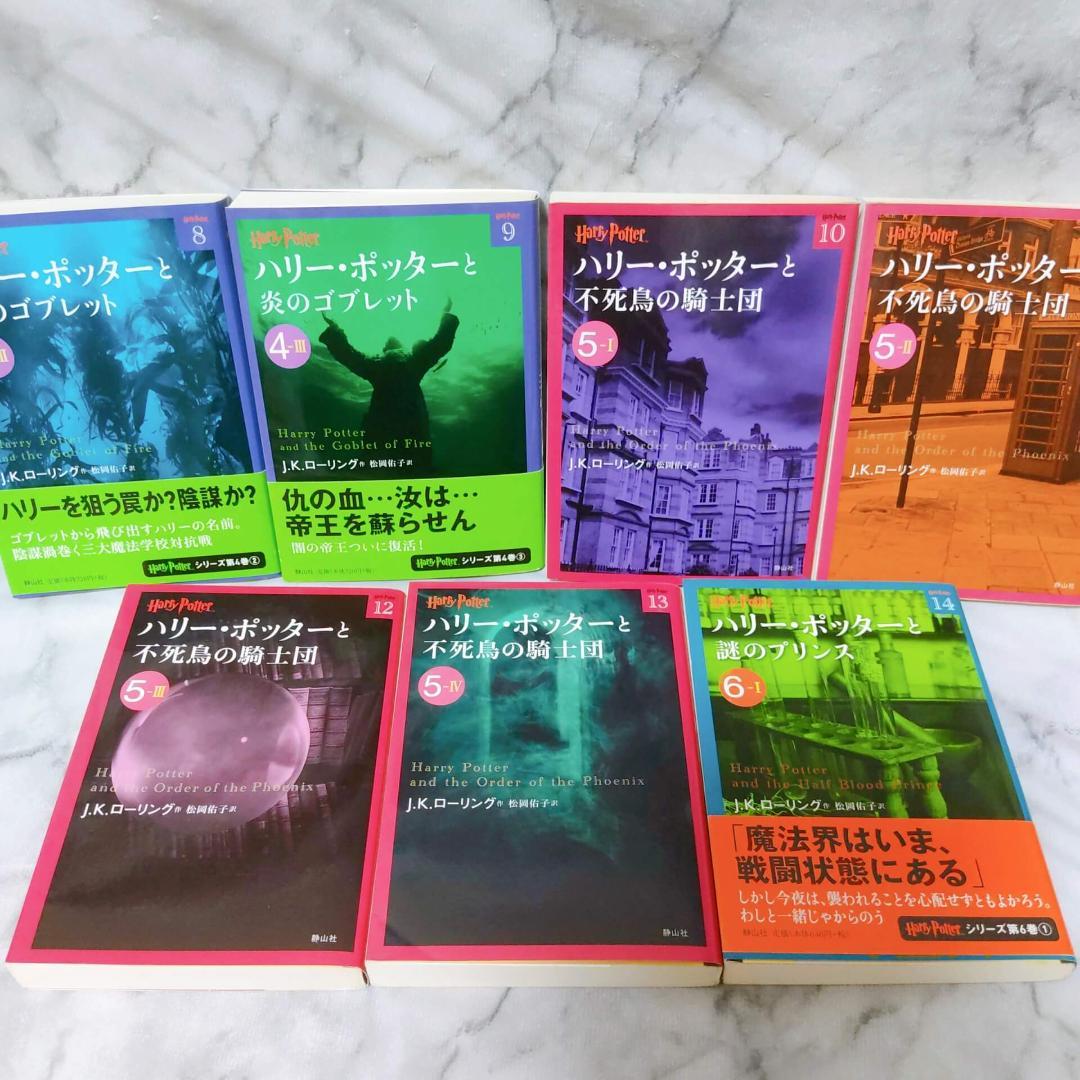 ハリー・ポッター 文庫 全巻 21冊セット★J.K.ローリング 静山社