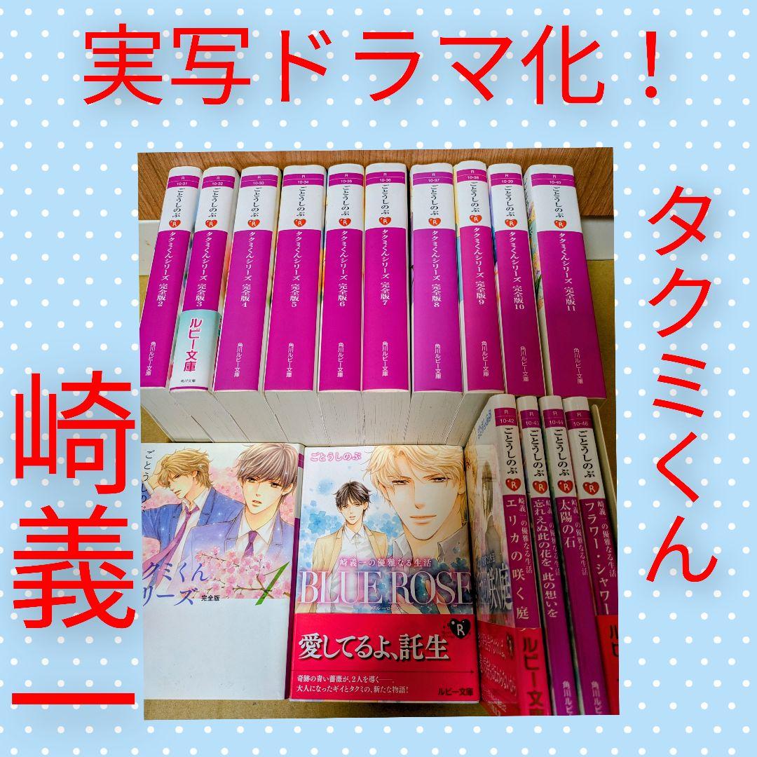 実写ドラマ化　タクミくんシリーズ　ごとうしのぶ　全巻セット　完全版