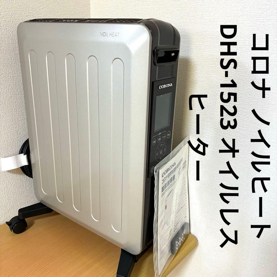 美品 コロナ ノイルヒート DHS-1523 オイルレスヒーター