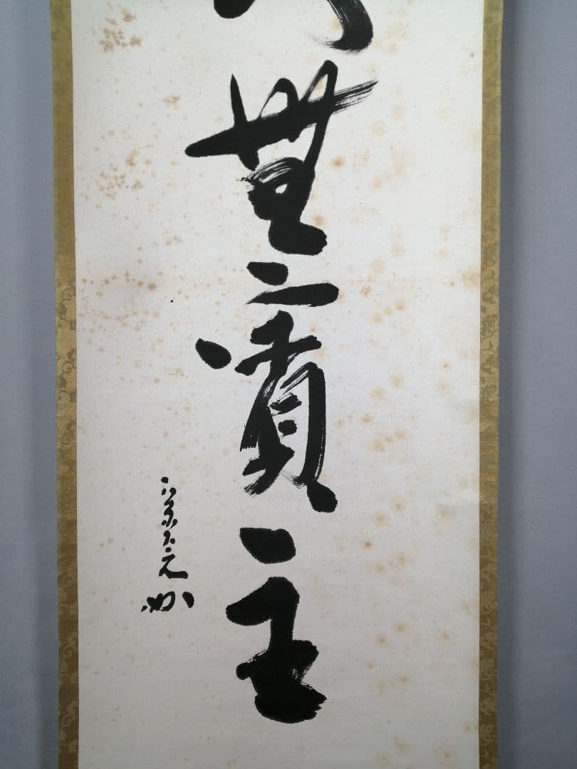 【茶道具】表千家　堀内宗完筆 『爐頭無賓主』一行　茶掛　掛軸 軸C173