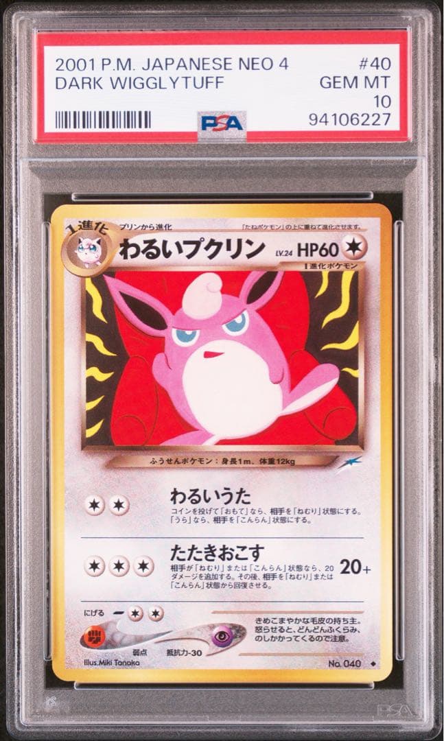 【PSA10】わるいプクリン DARK WIGGLYTUFF 闇、そして光へ…
