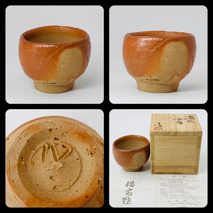 人間国宝【伊勢崎淳】備前　酒呑　ぐい呑み　桐共箱　栞　酒器　盃　美品