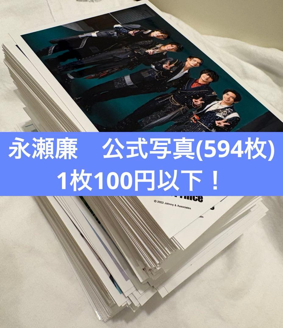 永瀬廉　公式写真