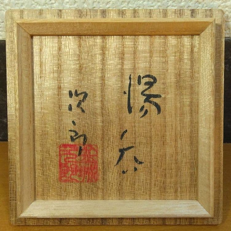 人間国宝 金城次郎 湯呑(魚2匹）栞 共箱 壺屋焼 壷屋焼 やちむん