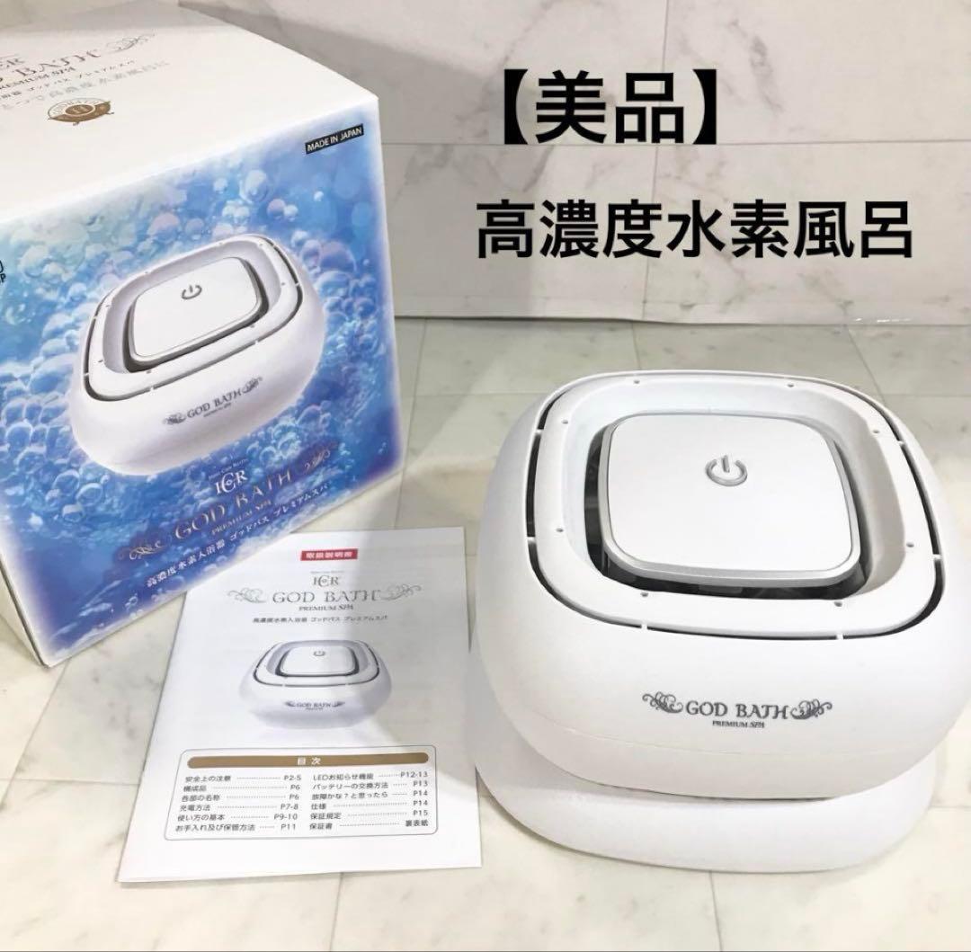 【新品未使用】　GOD BATH PREMIUM SPA 高濃度水素風呂