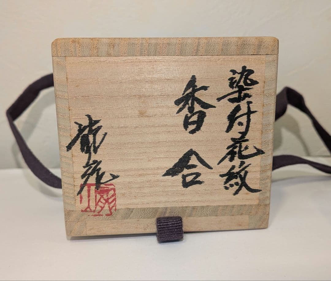 『青木龍山』『染付花紋』香合　有田焼　茶道具表千家　共箱共布　梅花