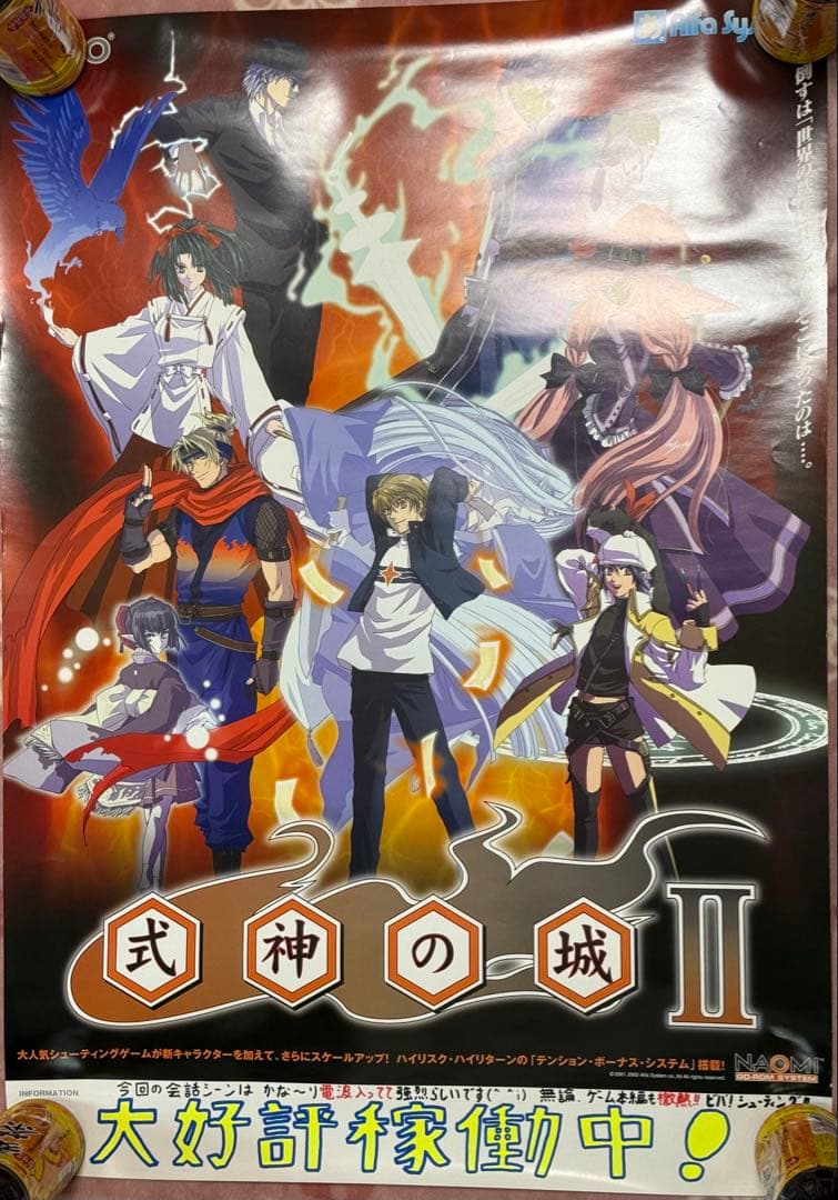 2003年版 式神の城2の店舗用非売品ポスター