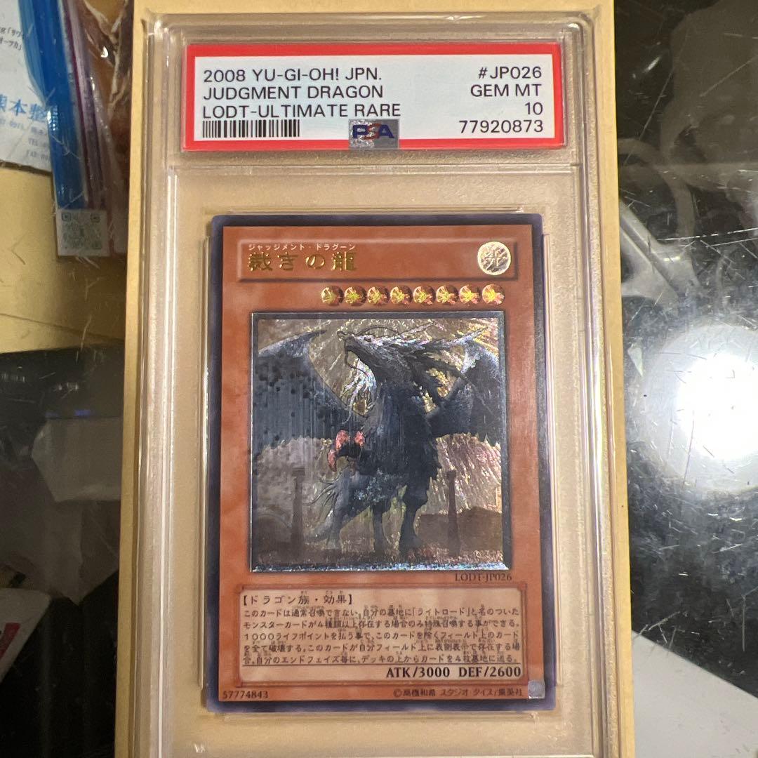 ジャッジメント・ドラゴン PSA10 レリーフ