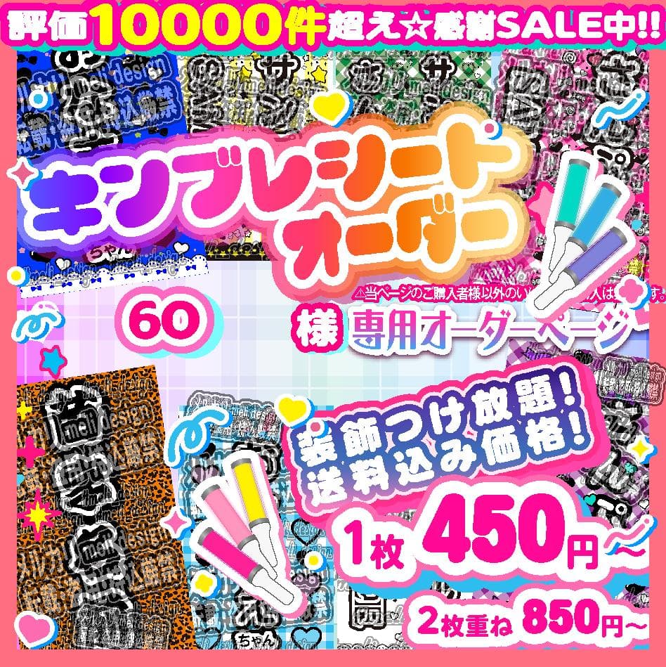 6O様⑅キンブレシート オーダー/11