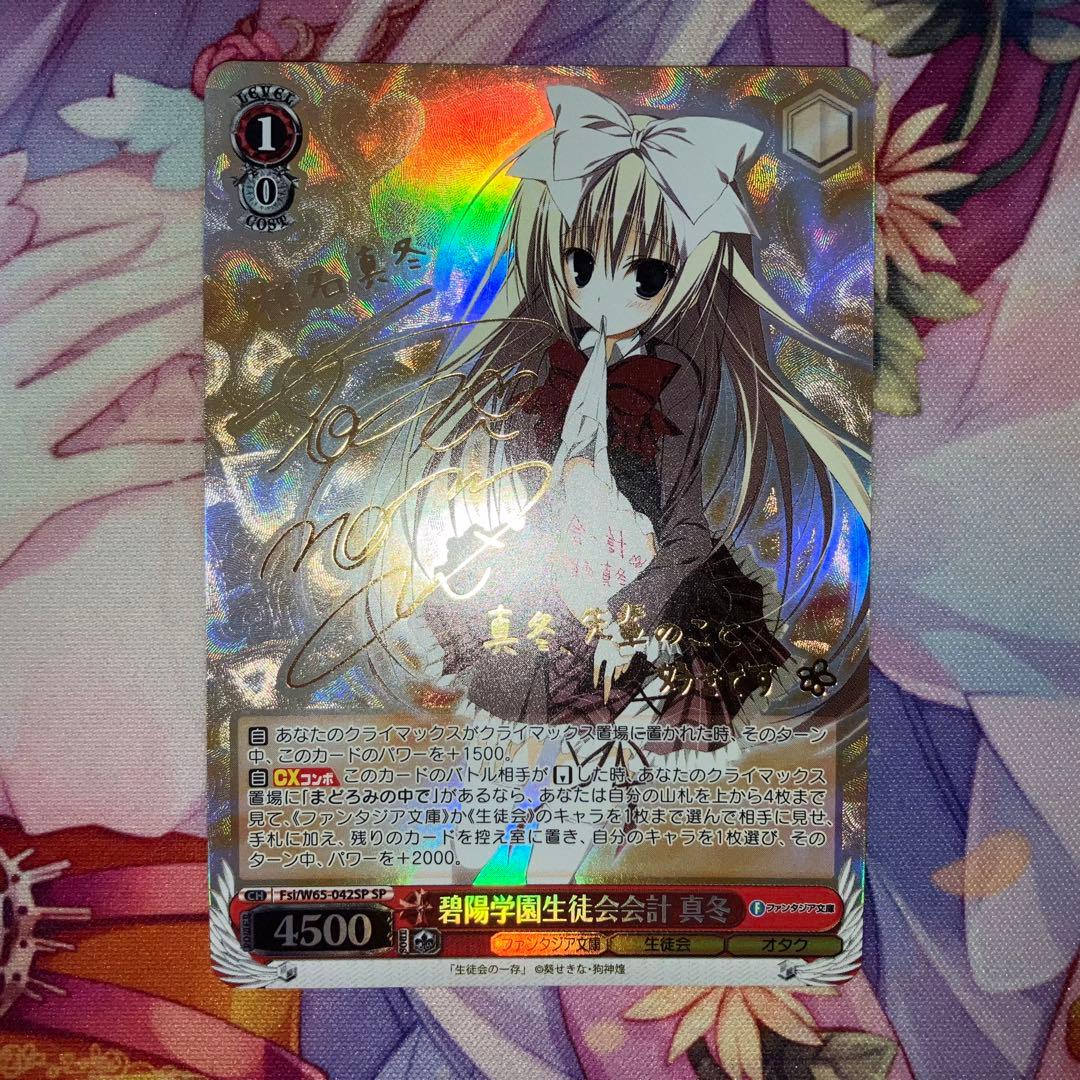 ヴァイスシュヴァルツ　碧陽学園生徒会会計 真冬　サイン　SP　金