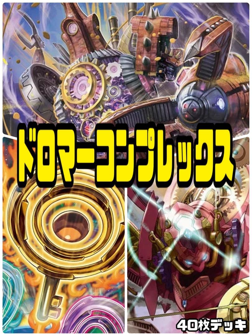 デュエルマスターズ　ドロマーコンプレックスデッキ