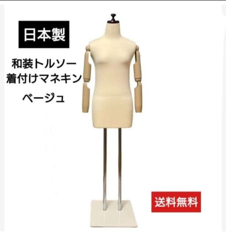 和装トルソー可動腕つき　着付けマネキン　着付け練習用ボディ　和装ボディ