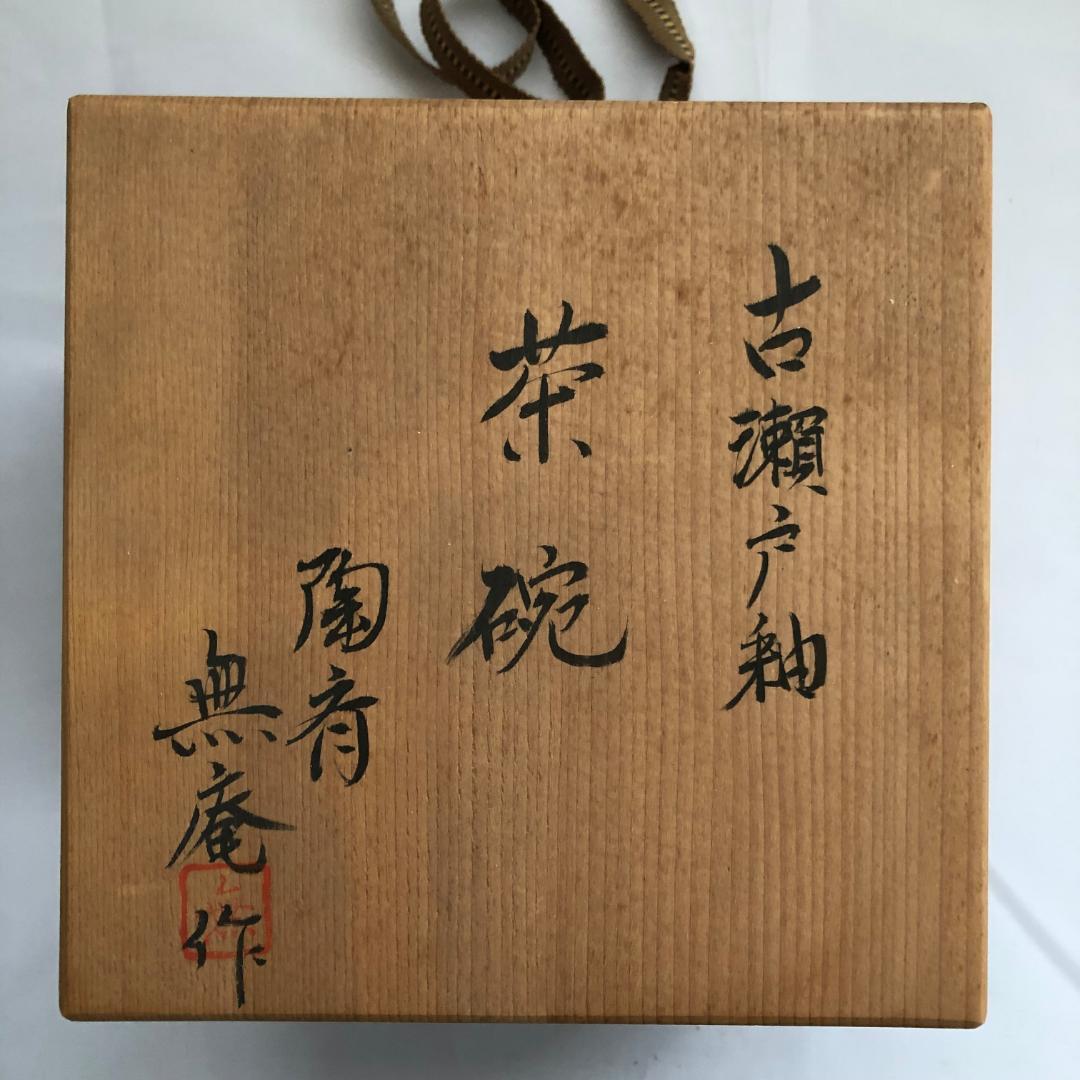 古瀬戸茶碗/無庵作/茶碗 抹茶碗 茶道具 共箱【値引相談受付中!】