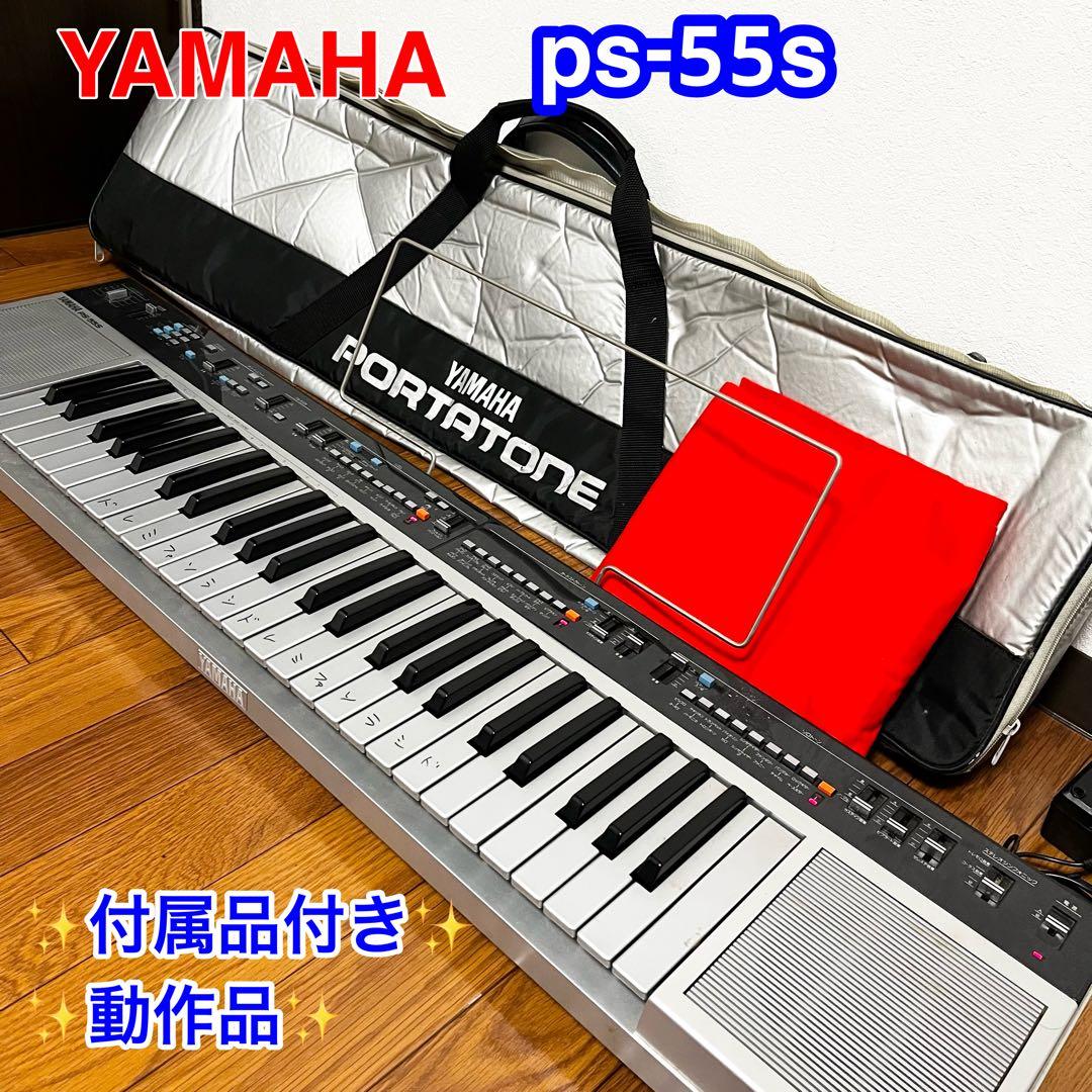 【希少品】YAMAHA PS-55S シンセサイザー 動作良好 キーボード