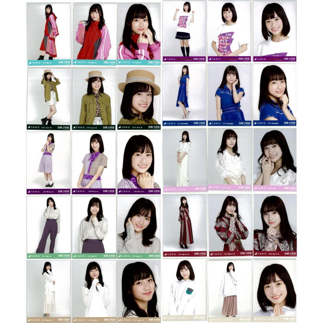 掛橋沙耶香 120枚（40コンプ）まとめ売り 乃木坂46 生写真