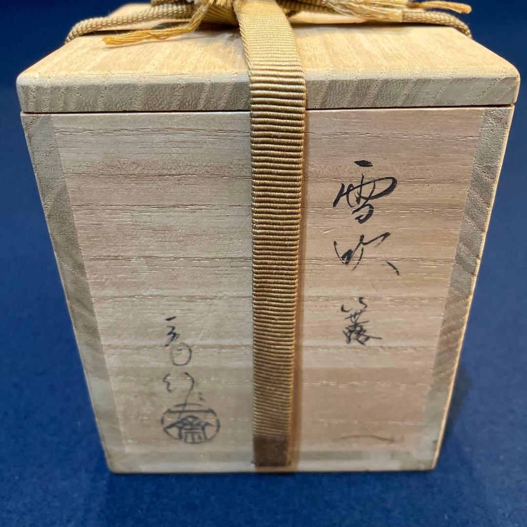 茶道具『雪吹 笹露 棗』輪島塗の名工【茶平 一斎】(作)共箱　※美品