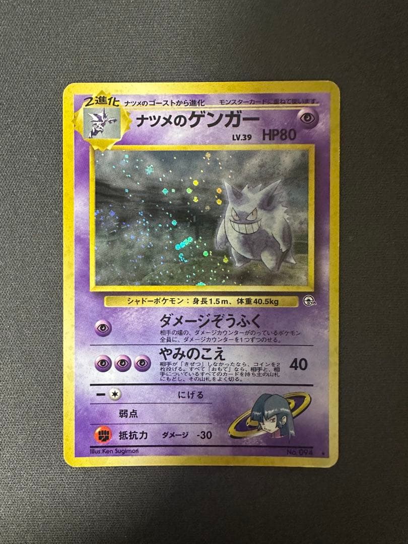 【SALE】ナツメのゲンガー 旧裏ジム拡張第2弾 闇からの挑戦 渦巻きホロ