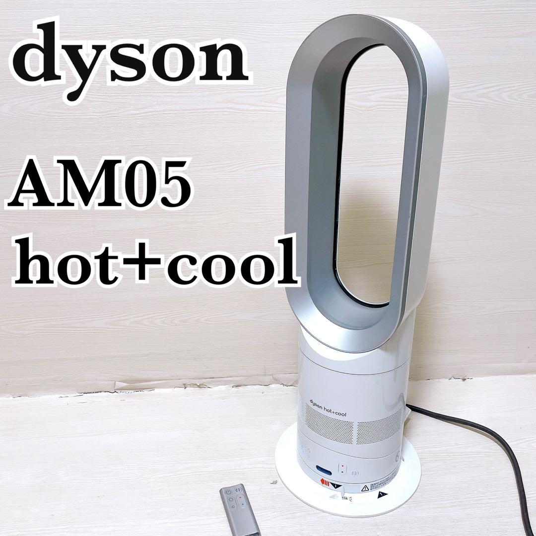 ダイソン ホット&クール AM05 羽根なし扇風機 ファンヒーター 2016年製