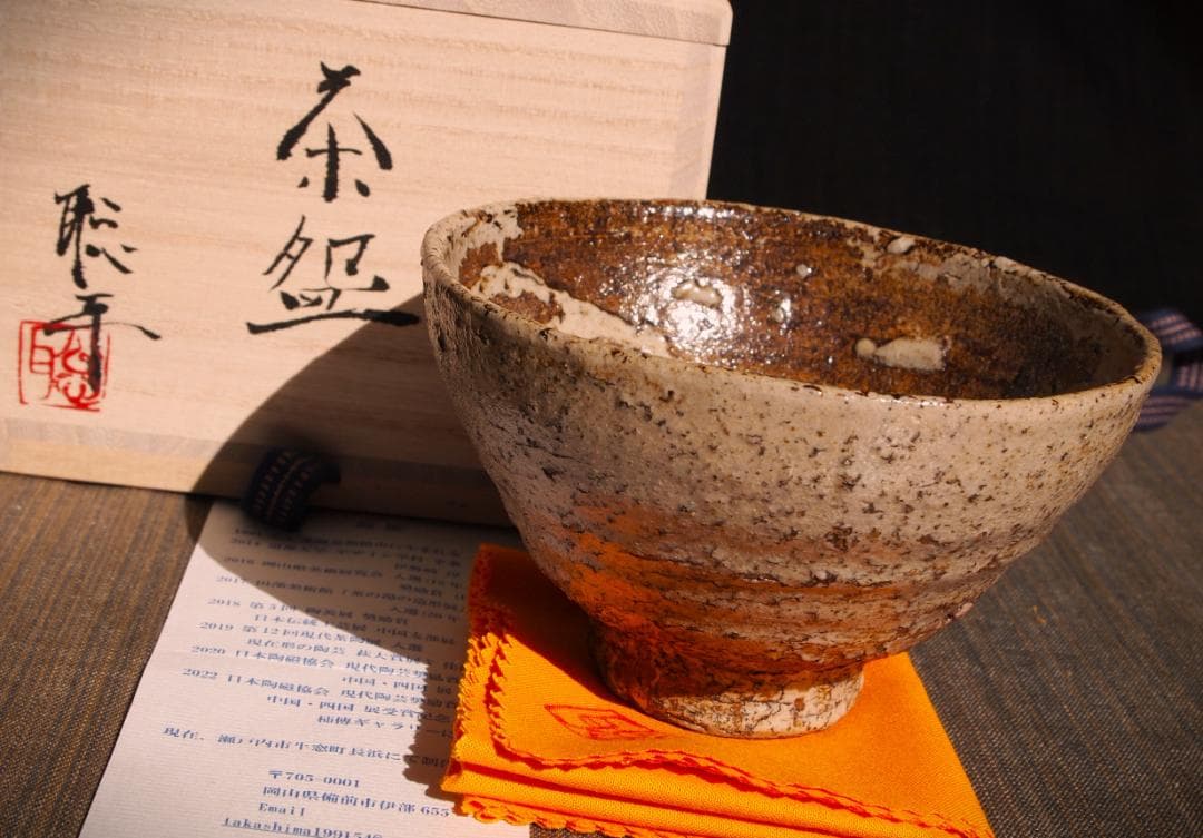 新作★高島聡平【師：伊勢崎淳】★（備前）茶碗★共箱・布