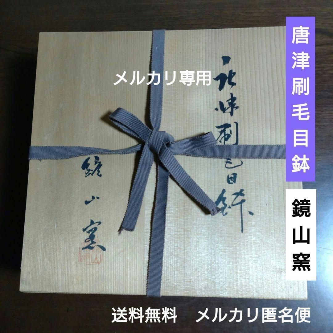唐津焼　刷毛目鉢　鏡山窯　大深鉢　七寸　共箱付き