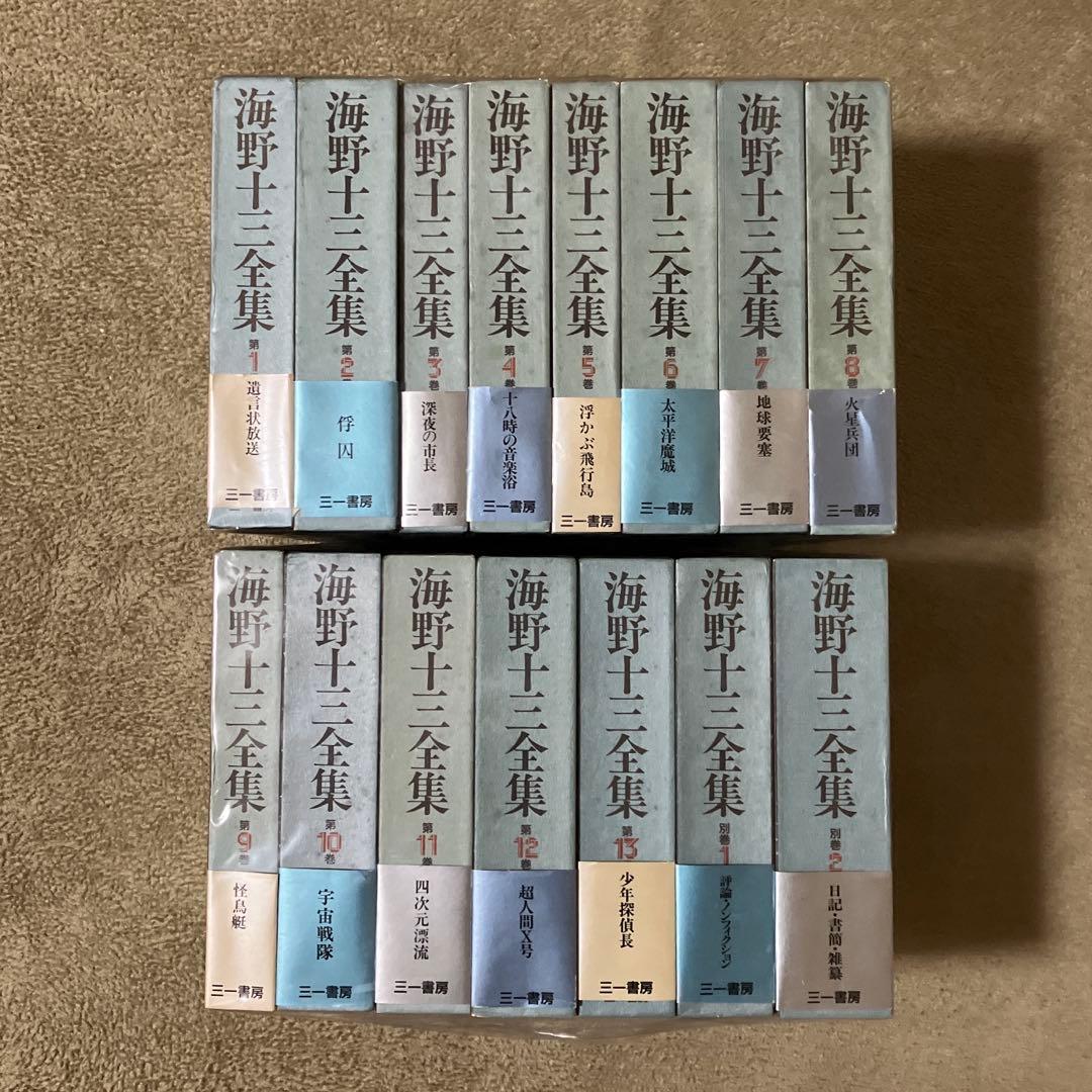 海野十三全集全15巻（含別巻２冊）揃