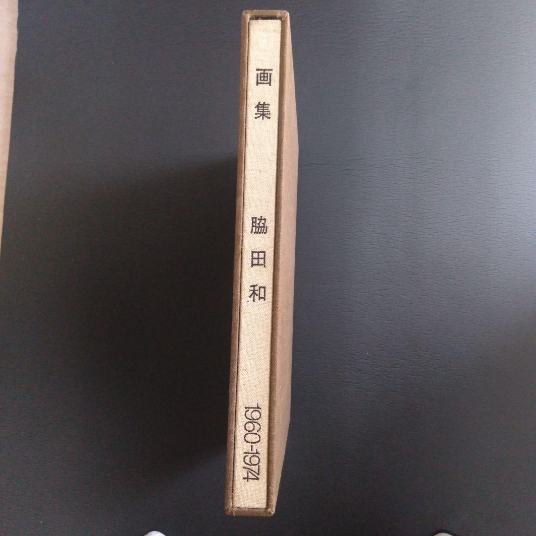 脇田和の1000部限定版画集