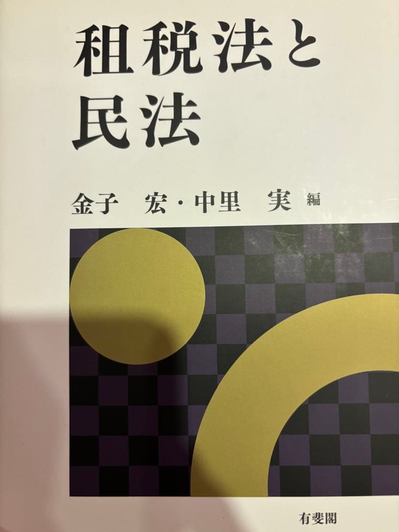 租税法と民法