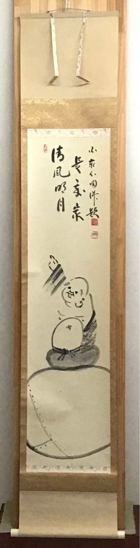 K掛軸　「布袋子　清風明月」　国泰寺管長稲葉心田老師画讃　共箱　紙 S211KJ