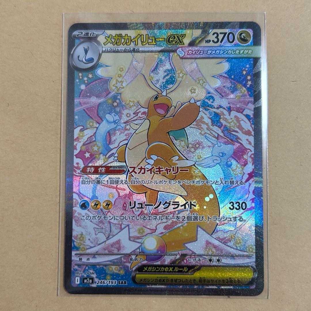 メガカイリューex SAR 新品　ポケモンカード