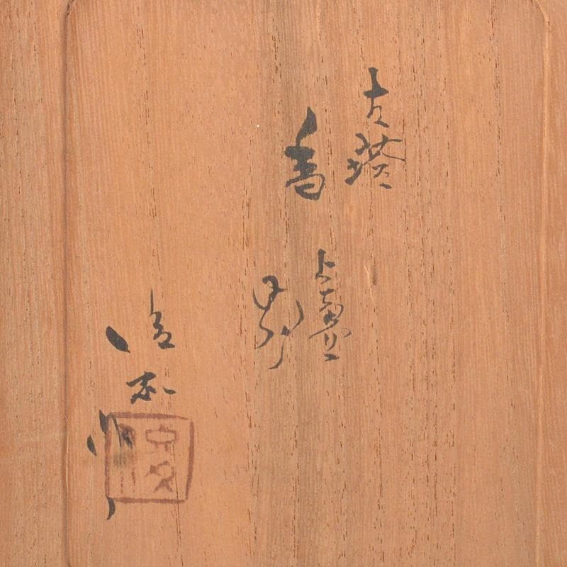 茶道具　陶磁器　二重の塔　塔香炉　在銘　共箱　C　6119