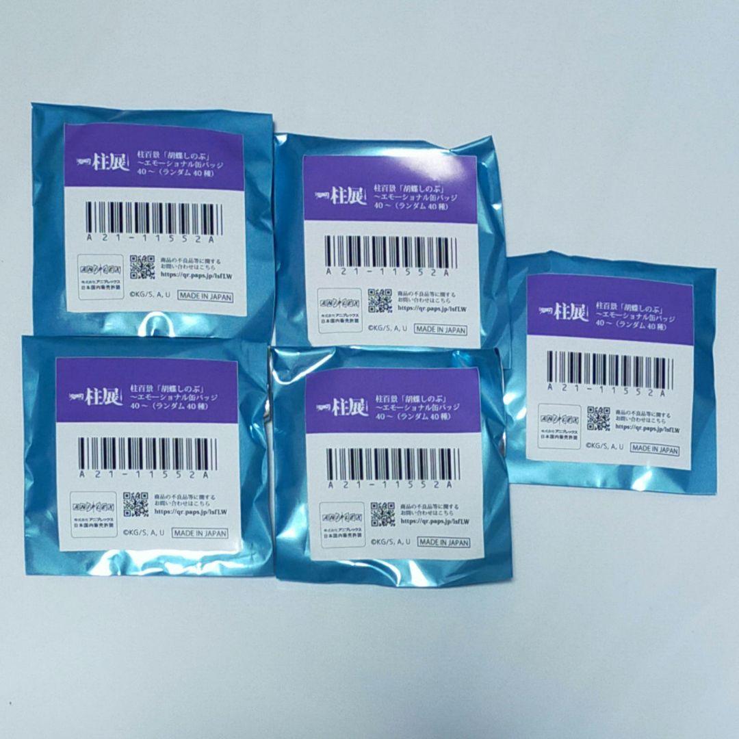 エモーショナル缶バッジ　胡蝶しのぶ　未開封　柱展　エモ缶　5点