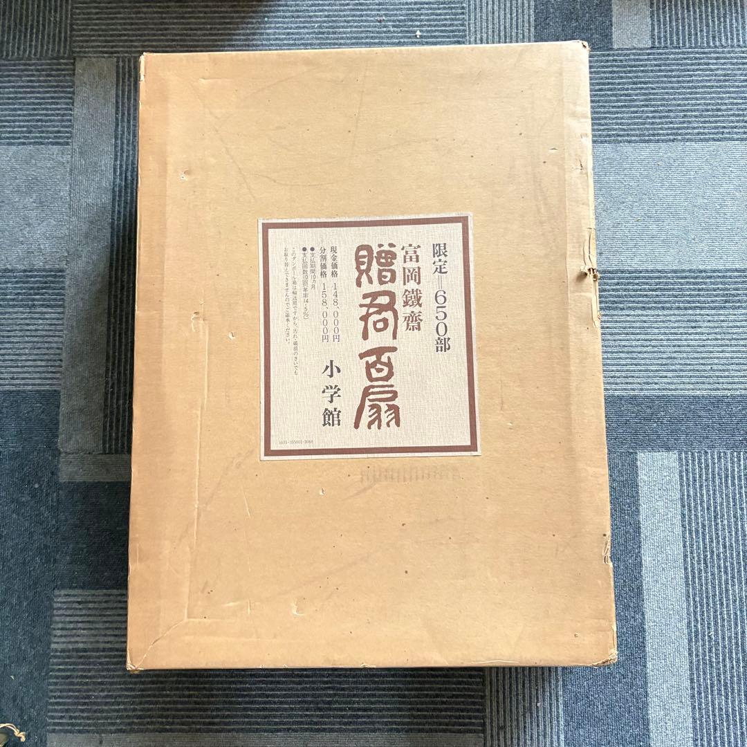 富岡鉄斎 贈君百扇 高島屋史料館蔵 小学館版 限定 定価148000円 画集