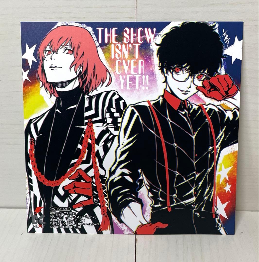 ペルソナ5 メメントスミッション2巻 特典 イラスト色紙