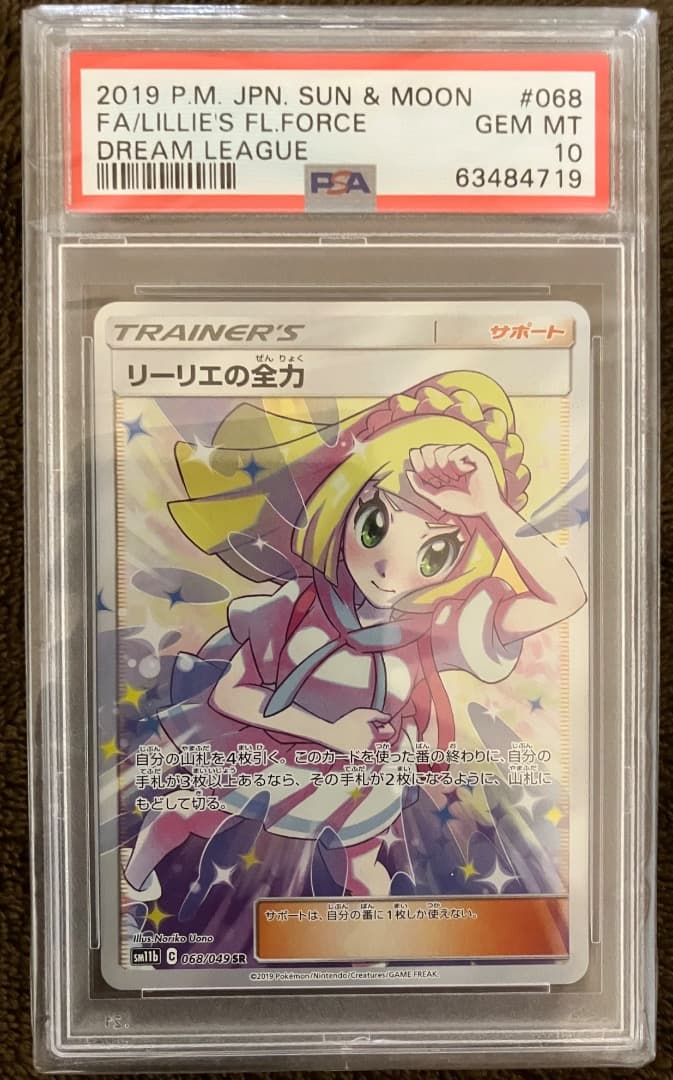 【PSA10】リーリエの全力SR ドリームリーグSM11b 068/049
