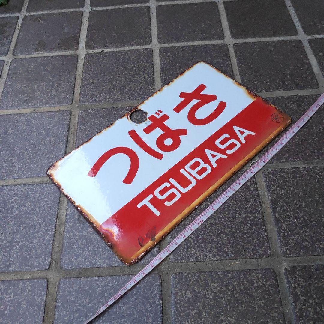 【サボ　愛称板】（表）つばさ TSUBASA（裏）はくつる HAKUTSURU