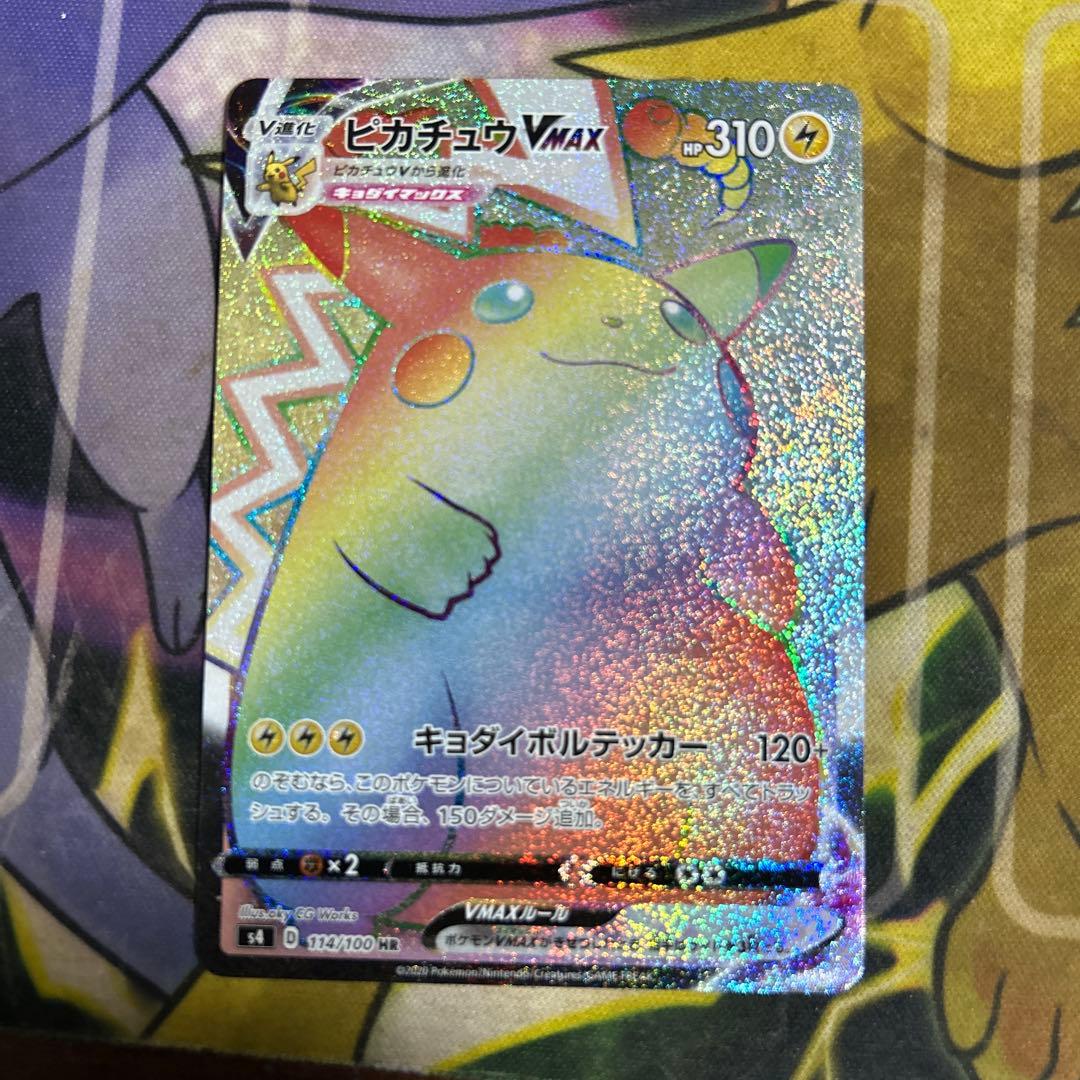 ピカチュウVMAX HR S4 仰天のボルテッカー