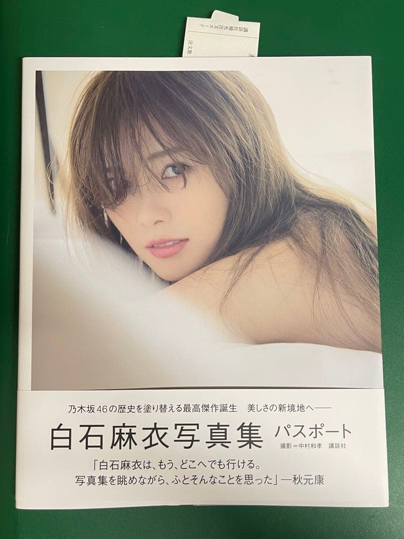 写真集① 白石麻衣 直筆サイン入りパスポート ポストカード, 当選通知書のコピー
