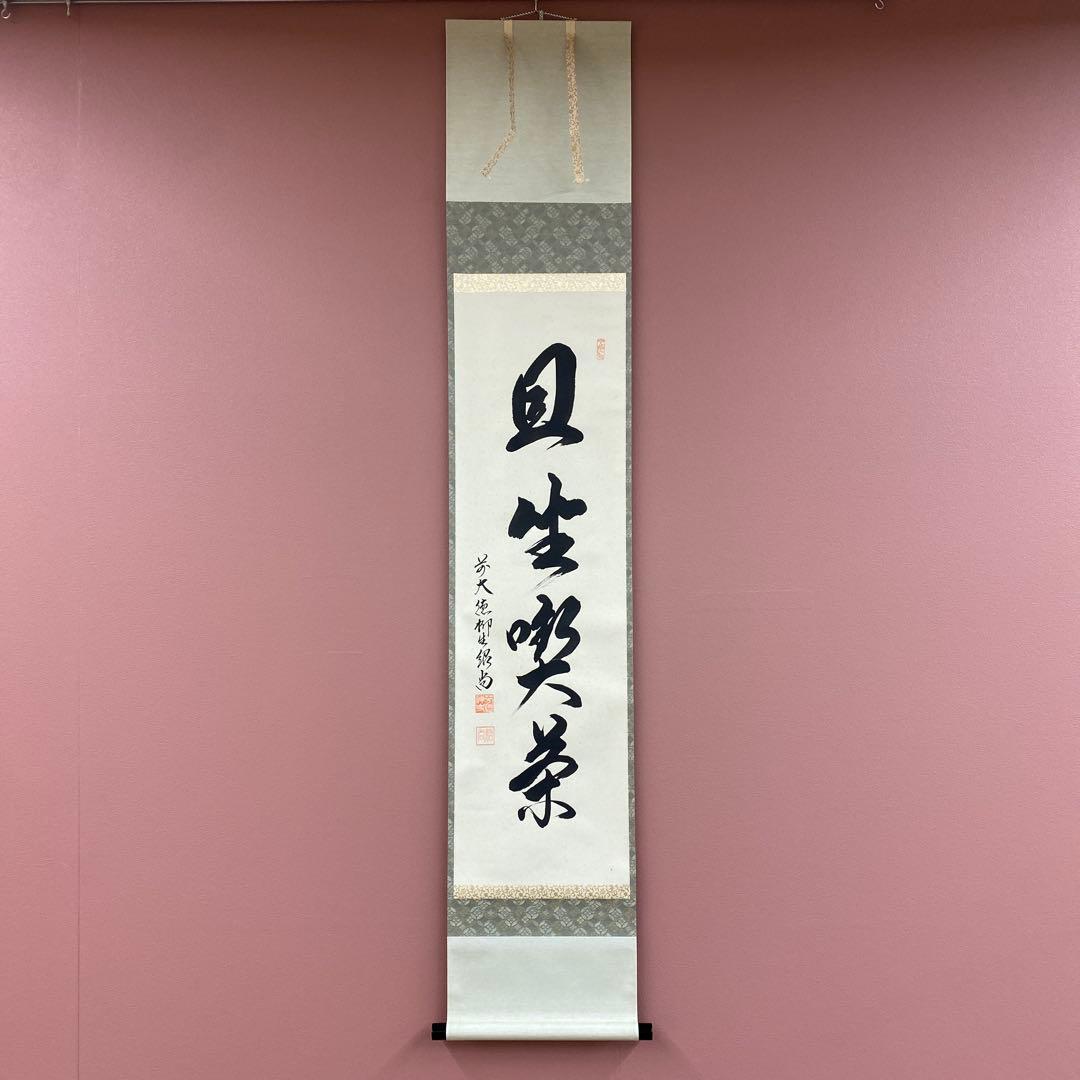 美品 掛け軸 橋本紹尚作「且坐喫茶」前大徳 柳生寺 共箱 禅語 茶掛け