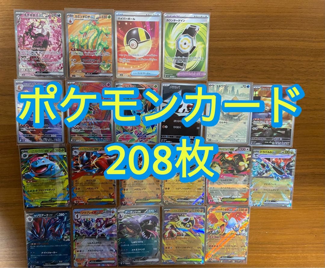 ポケモンカード 208枚セット