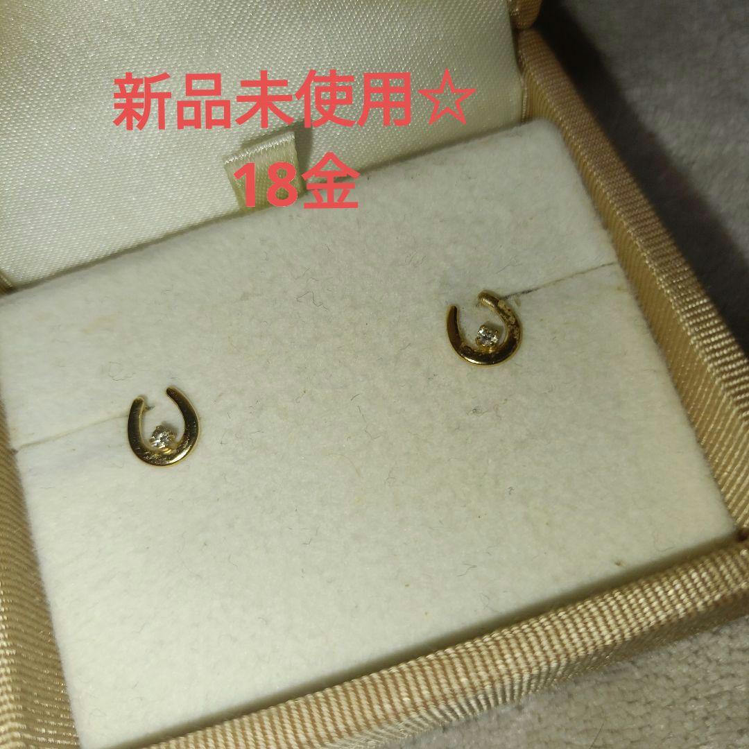 【新品未使用】18金 ダイヤ付き馬蹄ピアス