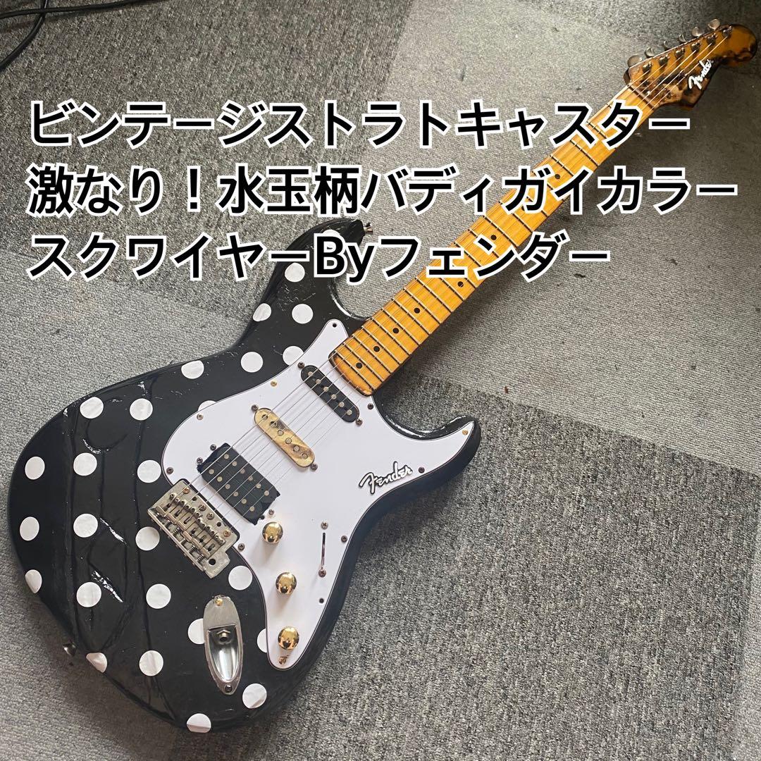 スクワイヤー By Fender ストラトキャスター ドット柄 バディガイカラー