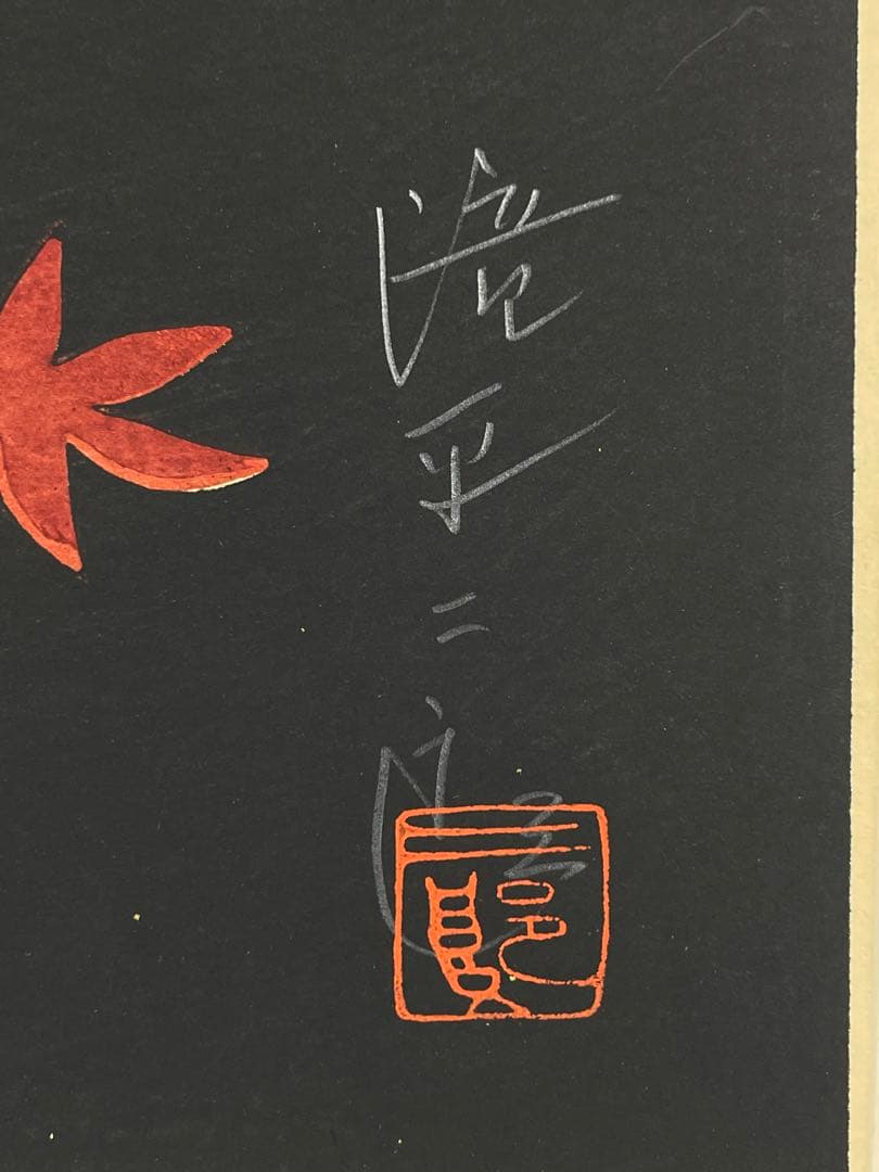 切り絵画家　滝平二郎　『大原女』　木版画　本人鉛筆サイン有　紅葉に美人