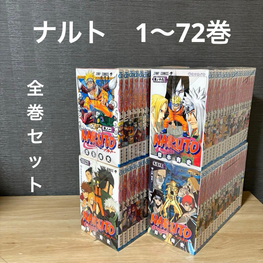 ナルト　全巻セット　1〜72巻