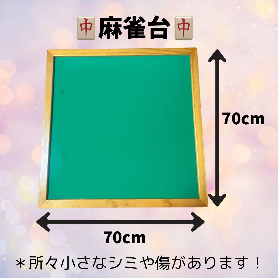 麻雀セット（牌・テーブル付き）