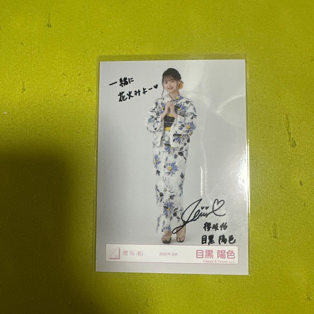 櫻坂46 目黒陽色　2025年浴衣　ヒキ　直筆生写真