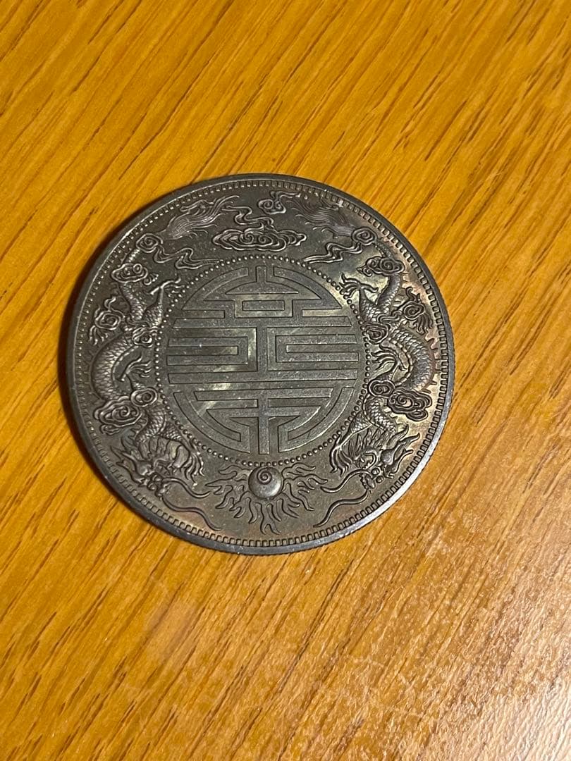 光元通宝 龍デザイン 銀製