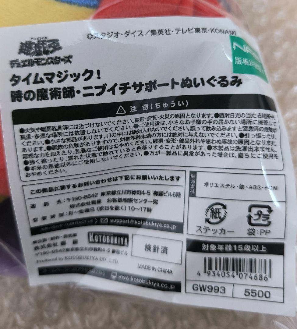 時の魔術師・ニブイチサポートぬいぐるみ 　遊戯王